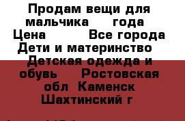 Продам вещи для мальчика 1-2 года › Цена ­ 500 - Все города Дети и материнство » Детская одежда и обувь   . Ростовская обл.,Каменск-Шахтинский г.